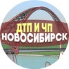 Логотип телеграм канала @nov_dtp — ДТП и ЧП Новосибирск
