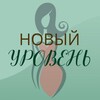 Логотип телеграм канала @nov_yroven — НОВЫЙ УРОВЕНЬ по-женски 🍀 клуб-нетворкинг