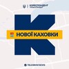 Логотип телеграм -каналу nova_kakhovka_kor — Кореспондент Нової Каховки