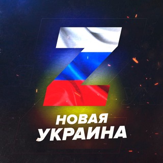 Telegram channel Новая 🅉 Украина Live logo