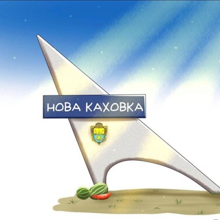 Логотип телеграм -каналу novakahovkamva — Новокаховська міська військова адміністрація