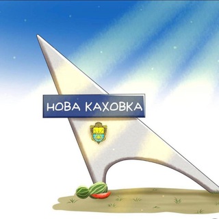 Telegram channel Новокаховська міська військова адміністрація logo