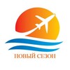 Логотип телеграм канала @novaseason_tour — Турагентство Новый сезон | Донецк