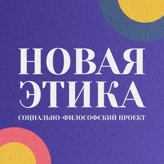Логотип телеграм канала @novaya_etika — Новая этика