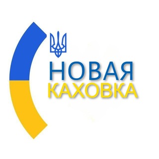 Логотип телеграм -каналу novaya_kahovka_news — Нова Каховка \ Новини