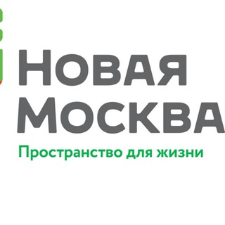Логотип телеграм канала @novaya_moskva_tinao — Новая Москва