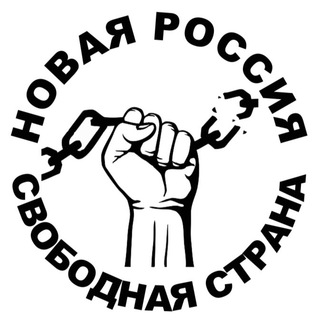 Логотип телеграм канала @novaya_rossiya_svobodnaya — Новая Россия - свободная страна