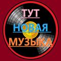 Logo saluran telegram novaya_muzyka2 — Новинки Музыки Свежая