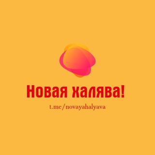 Логотип телеграм канала @novayahalyva — Переходник Новая Халява!