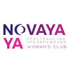 Логотип телеграм канала @novayaya_womansclub — ЖЕНСКИЙ КЛУБ | NOVAYA YA