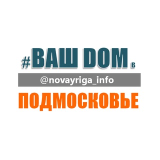 Логотип телеграм канала @novayriga_info — Дом на Новой Риге и Рублёвке