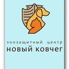 Логотип телеграм канала @novcovcheg — ЗЦ "Новый Ковчег" г.Обнинск. Помощь бездомным животным