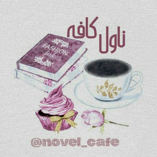 لوگوی کانال تلگرام novel_cafe — ‌NOVEL CAFE