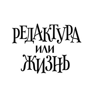 Логотип телеграм канала @novel_revising — Редактура или жизнь