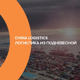 Логотип телеграм канала @novelcochina — China Logistics / Все о перевозках из Китая