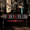 Логотип телеграм канала @novellsaudio — АУДИОНОВЕЛЛЫ | Алмазная пыль | Поздние виды | Винтерфилд | Для безнравственного | Цветы - лишь приманка | Зимняя пора |
