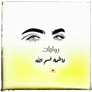 لوگوی کانال تلگرام novelsfatmagasmalla — روايات فاطمة قسم الله