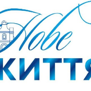 Логотип телеграм -каналу novezhyttya — "Нове життя" - новини Любешівщини