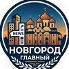 Логотип телеграм канала @novgorod_glavniy — Главные Новости Новгорода