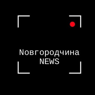 Логотип телеграм канала @novgorodchinanews — Новгородчина News