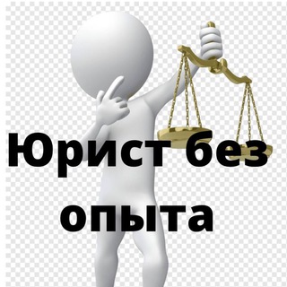 Логотип телеграм канала @novice_lawyer — Юрист без опыта