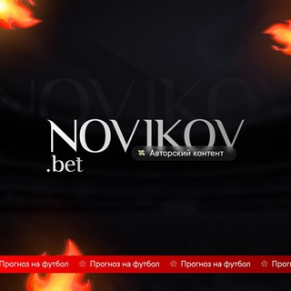 Логотип телеграм канала @novikovbet44 — NovikovBET | прогнозы на футбол