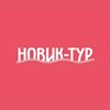 Логотип телеграм канала @noviktur — Новик-тур
