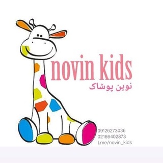 Logo saluran telegram novin_kids — نوین پوشاک