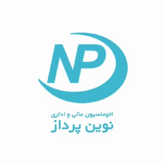 Logo saluran telegram novin_p — اتوماسیون مالی و اداری نوین پرداز