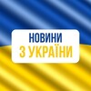 Логотип телеграм -каналу novinazukraine — НОВИНИ З УКРАЇНИ!