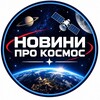 Логотип телеграм -каналу noviniprokosmos — Новини про космос
