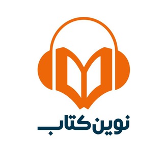 لوگوی کانال تلگرام novinketab_pub — نوین‌کتاب