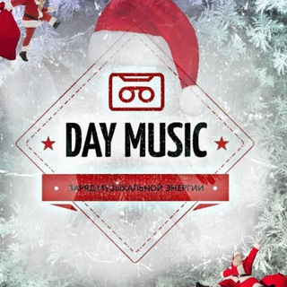 Логотип телеграм канала @novinkirus — # DAYMUSIC