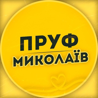 Telegram channel ПРУФ | НИКОЛАЕВ 🇺🇦 МИКОЛАЇВ logo