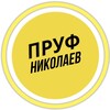 Логотип телеграм -каналу noviny_novostinikoo — ПРУФ | НИКОЛАЕВ 🇺🇦 МИКОЛАЇВ