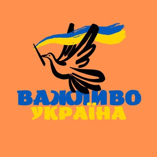 Telegram channel Важливо Україна|Ракети, авіація, новини logo