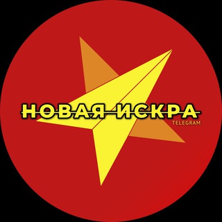 Логотип телеграм канала @noviskra — Новая Искра | НИ | Коммунизм