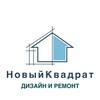 Логотип телеграм канала @noviukvadrat — НовыйКвадрат. РЕМОНТ по ДИЗАЙНУ