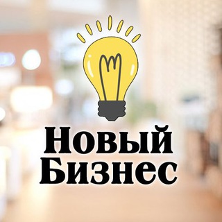 Логотип телеграм канала @noviy_biznes — Новый Бизнес: Бизнес идеи