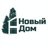 Логотип телеграм канала @noviy_dom — «Новый дом» | Строительство домов Екатеринбург