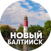 Логотип телеграм канала @noviybaltiysk — Новый Балтийск