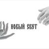 Логотип телеграм канала @noviysvet24 — Новый ☦ Свет