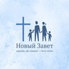 Логотип телеграм канала @novizavet — Церковь «Новый Завет» Пермь