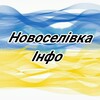 Логотип телеграм -каналу novkainfo — Новоселівка інфо