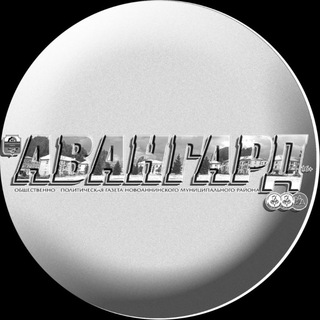 Логотип телеграм канала @novo_avangard — АВАНГАРД НОВОАННИНСКИЙ