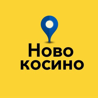 Логотип телеграм канала @novo_kosino — 🏨 Новокосино
