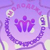 Логотип телеграм канала @novoaleksandrovskaimolodezh — Новоалександровская молодежь