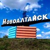 Логотип телеграм канала @novoaltaysk22 — Город Новоалтайск