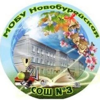 Логотип телеграм канала @novobur_school_3 — МОБУ Новобурейская СОШ-3