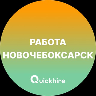 Логотип телеграм канала @novocheboxarsk_rabotac — Вакансии в Новочебоксарске